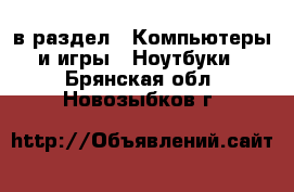 в раздел : Компьютеры и игры » Ноутбуки . Брянская обл.,Новозыбков г.